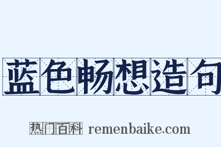 蓝色畅想造句是什么意思的图片